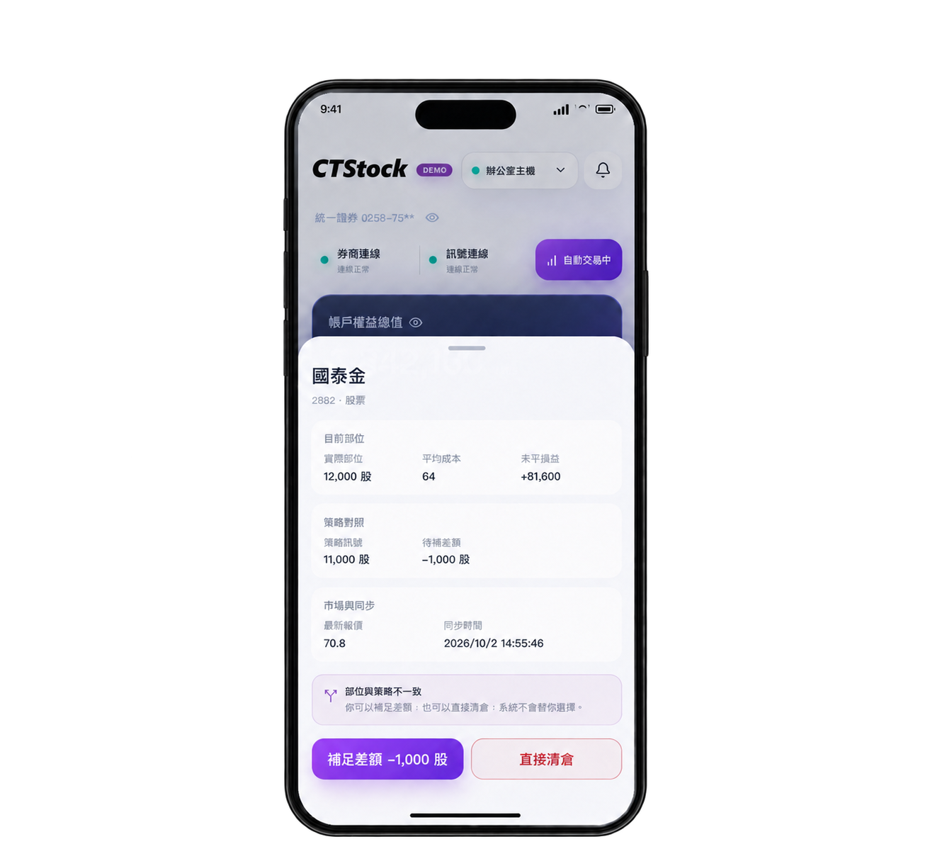 CTStock Mobile 股票持倉與策略股數差異的操作畫面