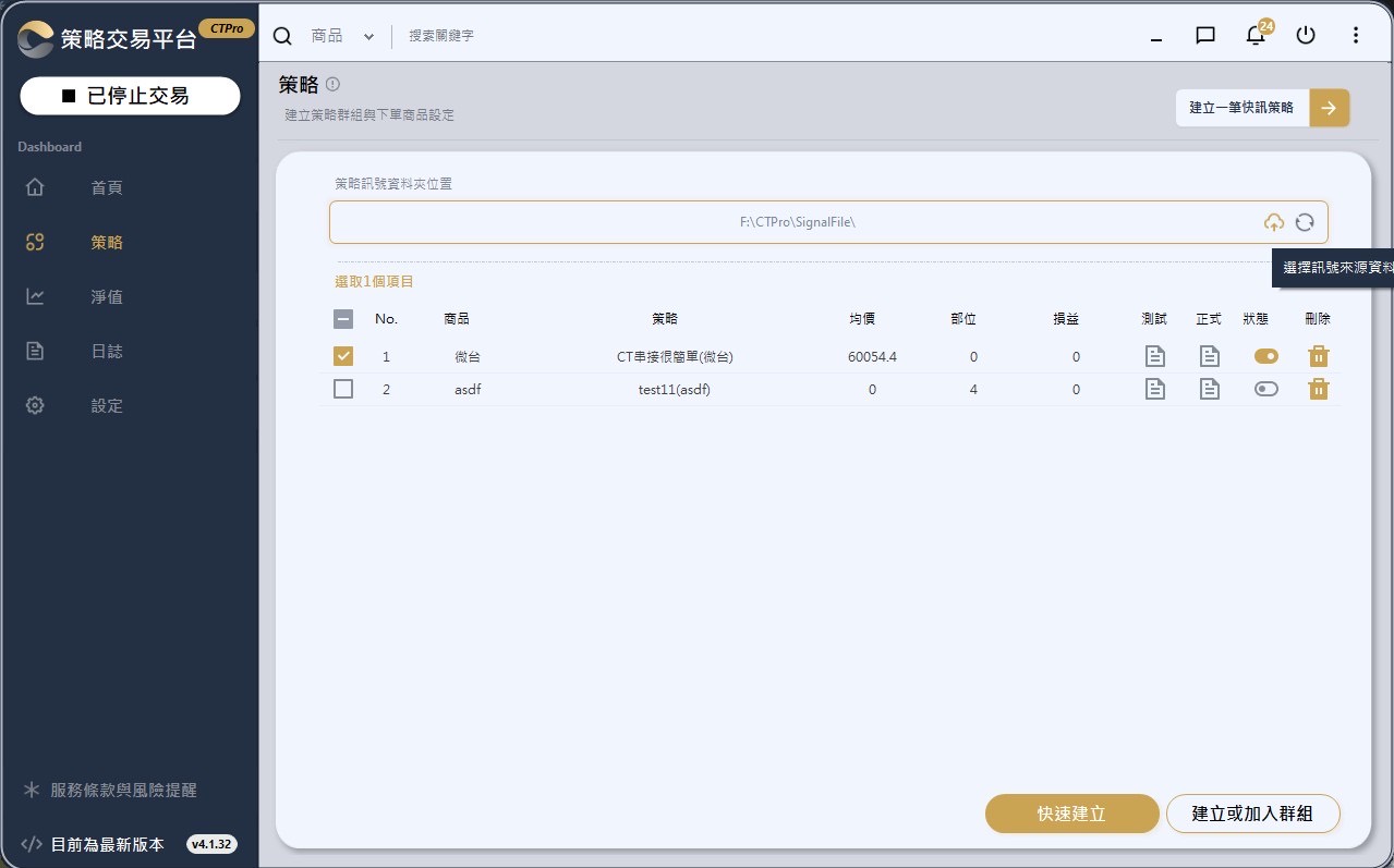 CTPro 策略頁選擇訊號資料夾並確認策略清單